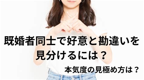 既婚 者 同士 好意|【既婚者同士】好意と勘違いを見分けるには？好意 .